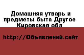 Домашняя утварь и предметы быта Другое. Кировская обл.